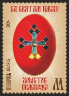 Stamp, Happy Easter! Christ is risen!, Belarus,  , Art, Easter