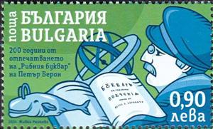 Stamp, First Bulgarian Grammar Primer, 200 Years, Bulgaria,  , Anniversaries and Jubilees, Books, Headgear, Languages