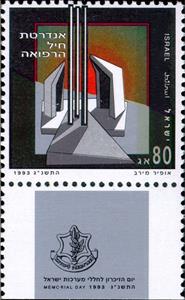 Stamp, Medical Corps Memorial, Israel,  , Monuments
