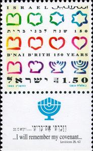 Stamp, 150th anniv of B'nai B'rith, Israel,  