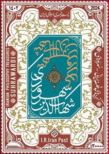 Stamp, Shihab al-Din Yahya ibn Habash Suhrawardi, Philosopher, Iran,  , Philosophers