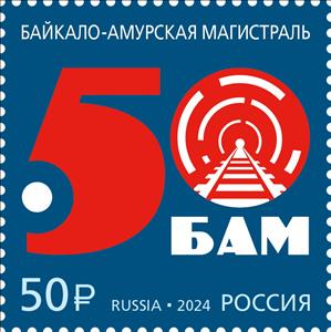 Stamp, Baikal-Amur Railway, 50 Years, Russia,  , Anniversaries and Jubilees, Railways