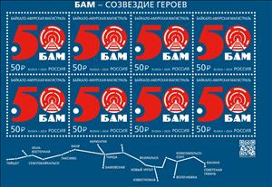 Full Pane, Baikal-Amur Railway, 50 Years, Russia,  , Anniversaries and Jubilees, Railways
