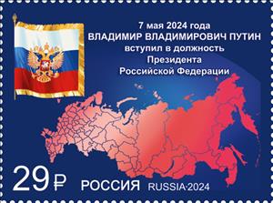 Stamp, Inauguration of the President of the Russian Federation, Russia,  , Flags, Maps