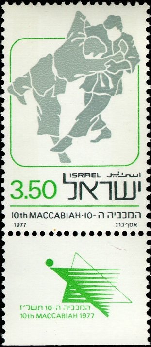 10th Maccabiah games 1977