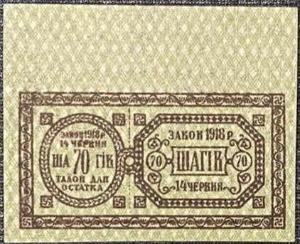 Revenue stamp of the Ukrainian People's Republic