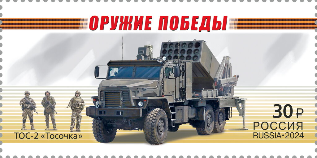 TOS-2 Tosochka system