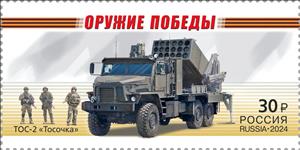 Stamp, TOS-2 Tosochka system, Russia,  , Cars, Military Forces, Trucks, Vehicles