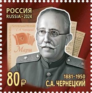 Stamp, S. Chernetsky (1881–1950), Russia,  , Composers, Famous People, Music