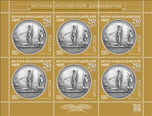 Full Pane, Treaty of Kuchuk Kaynarzha, 250 Years, Russia,  , Anniversaries and Jubilees, Diplomacy, Statues