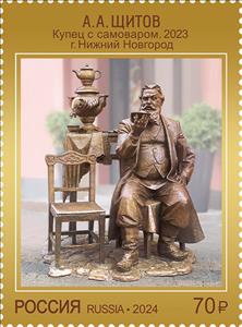 Stamp, Merchant with a Samovar by A. Shchitov, Russia,  , Art