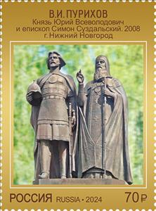 Stamp, Prince Yuri Vsevolodovich and Bishop Simon by V. Purikhov, Russia,  , Art