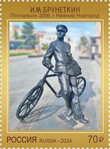 Stamp, The Postman by I. Brunetkin, Russia,  , Art, Bicycles
