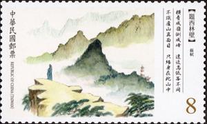 Stamp, Inscription on West Forest Temple Wall, by Su Shi, Taiwan (Republic of China),  , Mountains, Poems