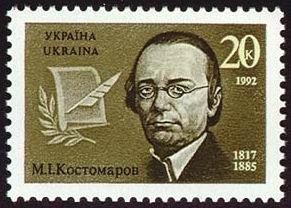Stamp, Personalities of Culture. M.Kostomarov, Ukraine,  , Authors, Famous People, Historians, Literary People (Poets and Writers)