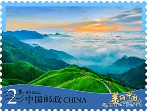 Stamp, Pingxiang Wugong Mountain, China, People's Republic,  , Landscapes
