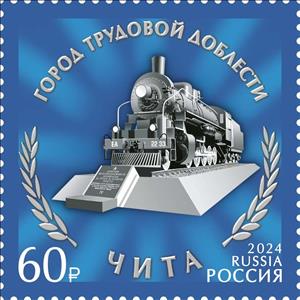 Stamp, Chita. Monument to Trans-Baikal railway workers of in Chita, Russia,  , Townscapes / City Views