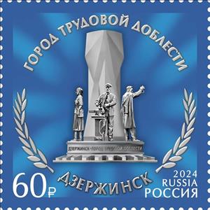 Stamp, Dzerzhinsk, Russia,  , Townscapes / City Views