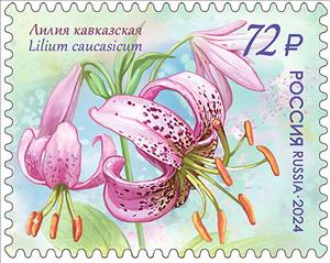 Stamp, Lilium caucasicum, Russia,  , Anniversaries and Jubilees, Plants (Flora)