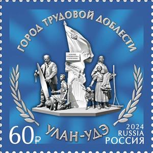 Stamp, Ulan-Ude. Monument to home front workers and war children, Russia,  , Townscapes / City Views