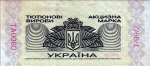 Stamp, Tobacco Revenue series T/99/2, Ukraine,  , Coats of Arms, Tobacco, Tobacco Smoking