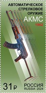 Stamp, Akms 1962, Russia,  , Weapons