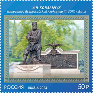 Stamp, Emperor Alexander III of Russia by A. Kovalchuk., Russia,  , Art, Paintings