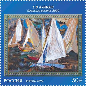 Stamp, Sailing Regatta by S. Kurasov, Russia,  , Art, Paintings