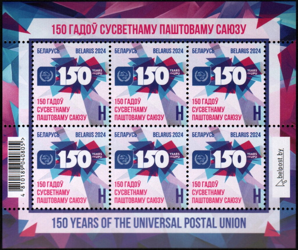 150 years of the Universal Postal Union