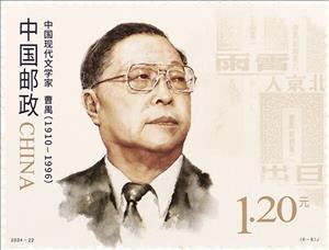 Stamp, Cao Yu, China, People's Republic,  , Literary People (Poets and Writers)