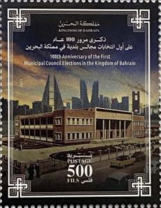 Stamp, Municipal Elections in Bahrain, Centenary, Bahrain,  , Elections, Government Buildings