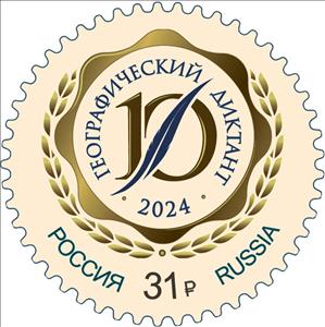 Stamp, Geographical Dictation Educational Campaign, Russia,  , Education, Geography, Round Stamps