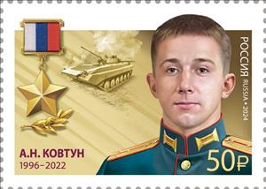 Stamp, Andrei Kovtun, Russia,  , Famous People, Medals and Marks of Honour, Military Officers