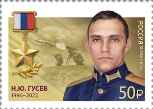 Stamp, Nikita Gusev, Russia,  , Famous People, Medals and Marks of Honour, Military Officers