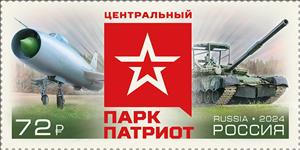 Stamp, Patriot Military Park, Kubinka, Russia,  , Aircraft, Aviation, Military Forces, Parks, Tanks