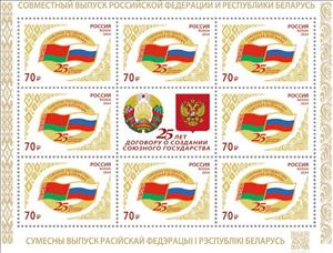 Full Pane, Union Treaty With Belarus, 25 Years, Russia,  , Anniversaries and Jubilees, Diplomacy, Flags, Joint Issues