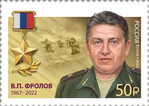 Stamp, Vladimir Frolov (1967-2022), Russia,  , Famous People, Medals and Marks of Honour, Military Officers