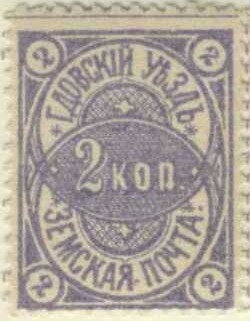 Stamp, Two interlocked circles, Russia- Imperial Era Local Issues (Zemstvoes),  