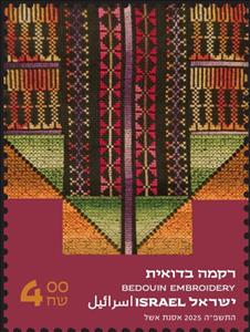 Stamp, Bedouin Embroidery, Israel,  , Textile, Textile Industry