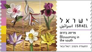 Stamp, Blossoming in the South, Israel,  , Flowers