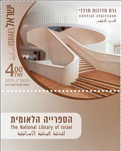 Stamp with Collectible Margin, Central Staircase of Library, Israel,  , Libraries