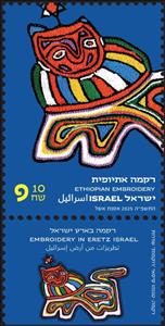 Stamp with Collectible Margin, Ethiopian Embroidery, Israel,  , Textile, Textile Industry