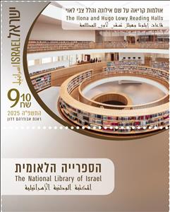 Stamp with Collectible Margin, Ilona and Hugo Levy Reading Hall, Israel,  , Libraries