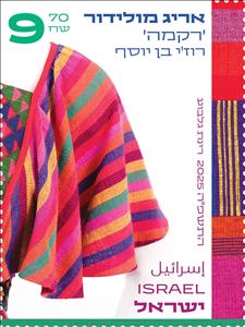 Stamp, Molidor Fabric, 1975, Israel,  , Textile, Textile Industry