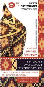 Stamp with Collectible Margin, Textiles Produced by Eid Knitting Fazctory, 1960s, Israel,  , Textile, Textile Industry