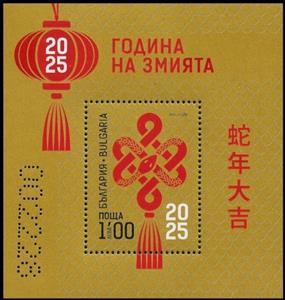 Souvenir Sheet, Year of the Snake 2025, Bulgaria,  , Animals (Fauna), Chinese New Year, Chinese Zodiac, Reptiles, Snakes, Stylized Animals, Zodiac