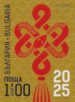 Stamp, Year of the Snake 2025, Bulgaria,  , Animals (Fauna), Chinese New Year, Chinese Zodiac, Reptiles, Snakes, Stylized Animals, Zodiac