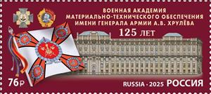Stamp, General A.V. Khrulev Military Academy, 125 Years, Russia,  , Buildings, Military Forces, Schools