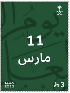 Stamp, Flag Day, Saudi Arabia,  , Flags