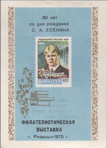 Souvenir Sheet, 80 years since the birth of S.Esenin, Soviet Union, USSR,  , Anniversaries and Jubilees, Literary People (Poets and Writers), Stamps